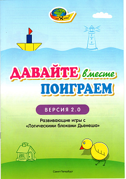 ДАВАЙТЕ ВМЕСТЕ ПОИГРАЕМ (комплект игр к БЛОКАМ ДЬЕНЕША) – портал поставщиков НСППО - 3